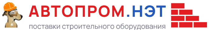 Автопром.нэт — поставки строительного оборудования
