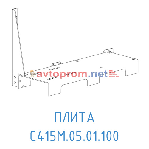 Плита С415М.05.01.100 в Автопром Плита С415М.05.01.100