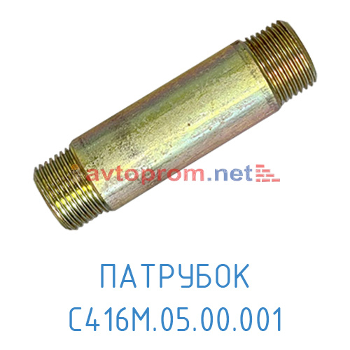 Патрубок С416М.05.00.001