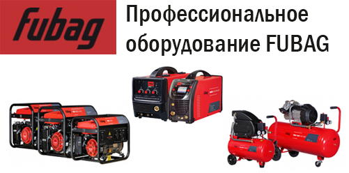 Профессиональное оборудование FUBAG