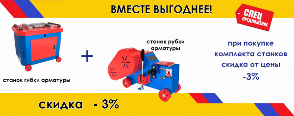 Акция комплект станков -3%