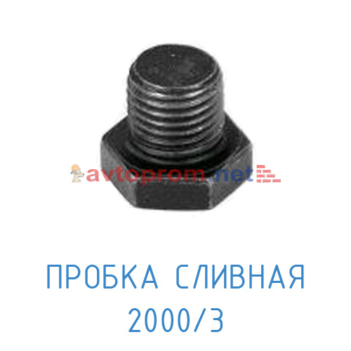 Пробка сливная 2000/3 в Автопром Пробка сливная 2000/3
