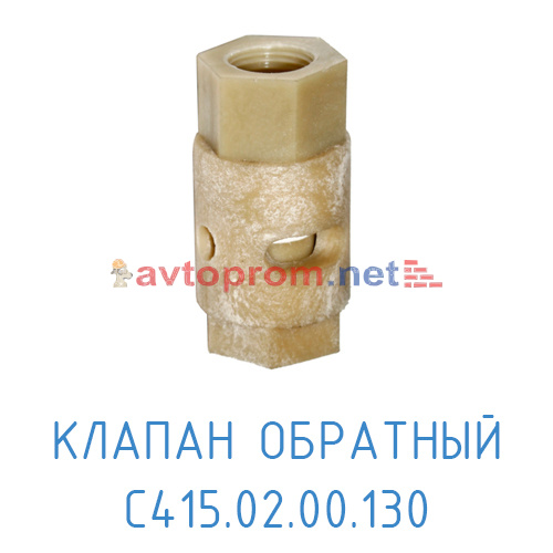 Клапан обратный С415.02.00.130 в Автопром Клапан обратный С415.02.00.130