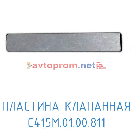 Пластина клапанная С415М.01.00.811 (Блок клапанный) в Автопром Пластина клапанная С415М.01.00.811 (Блок клапанный)