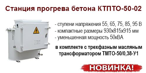 Станция прогрева бетона КТПТО-50