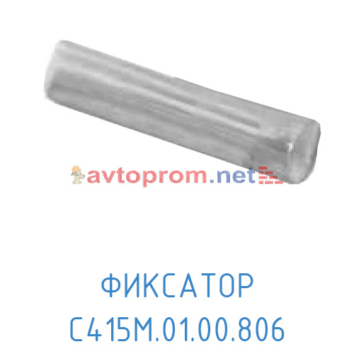 Фиксатор С415М.01.00.806 (Блок клапанный) в Автопром Фиксатор С415М.01.00.806 (Блок клапанный)
