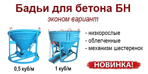 Новое поступление! Бадьи для бетона БН