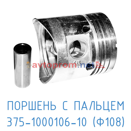 Поршень с пальцем 375-1000106-10 (108мм) (С415М.01.00.150)