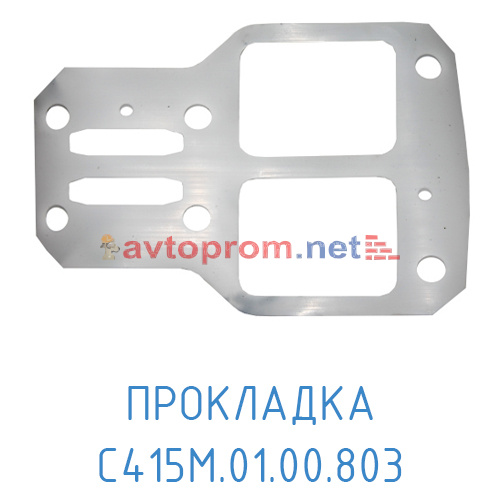 Прокладка С415.01.00.803 (Блок клапанный) в Автопром Прокладка С415.01.00.803 (Блок клапанный)