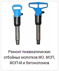 Ремонт отбойных молотков МОП, МО