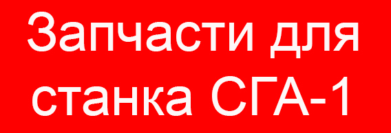 Запчасти для станка гибки арматуры СГА-1