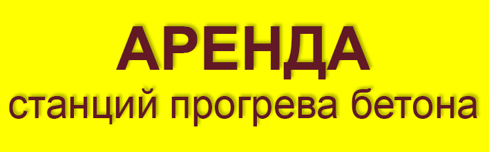 Аренда станций прогрева бетона