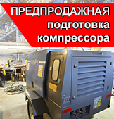 Предпродажная подготовка компрессора.jpg