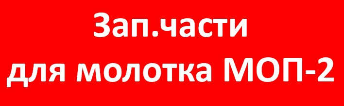 Запчасти МОП-2.jpg