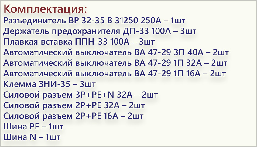комплектация ШРС-250_16_32_40А.jpg