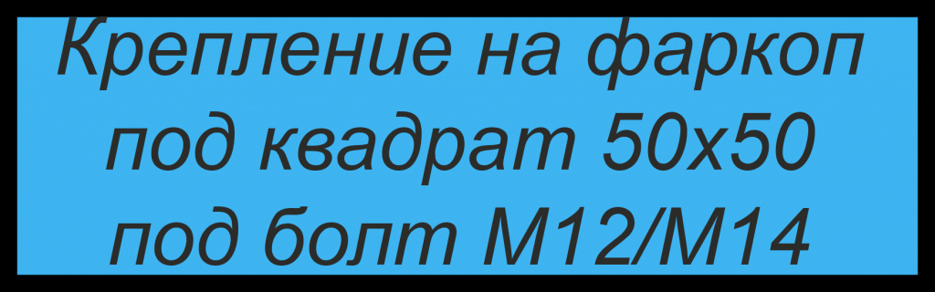 Крепление на фаркоп под квадрат Крепление на фаркоп под квадрат