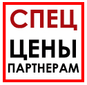 Спец-цены