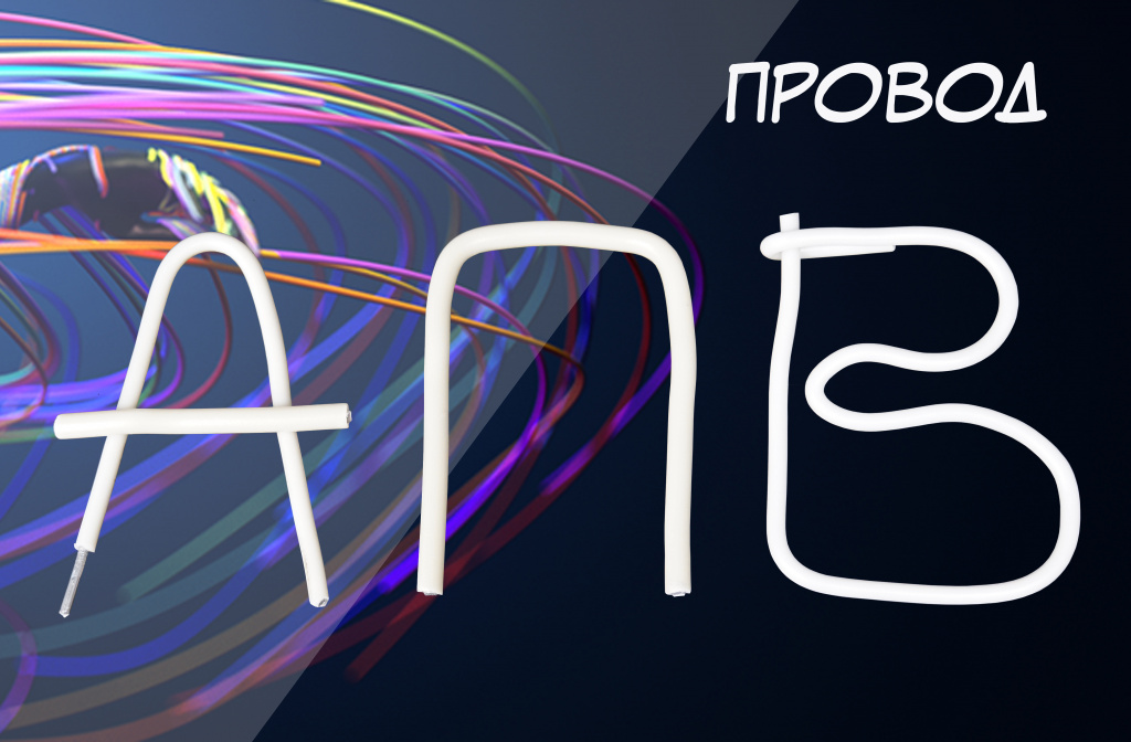 провод АПВ.jpg провод АПВ.jpg