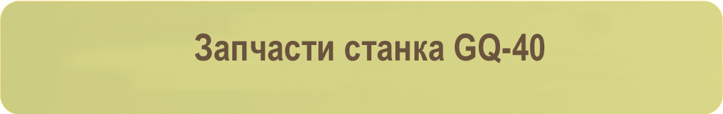 запчасти GQ40.jpg запчасти GQ40.jpg