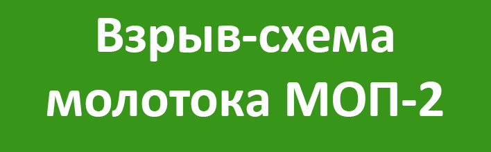 Взрыв-схема МОП-2.jpg