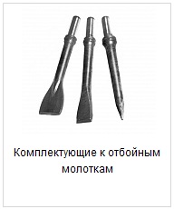 Оснастка для отбойных молотков