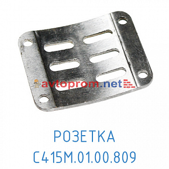 Розетка С415М.01.00.809 (Блок клапанный) в Автопром