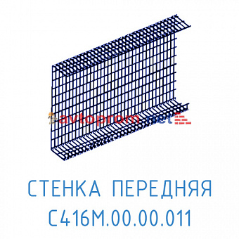 Стенка передняя С416М.00.00.011 в Автопром