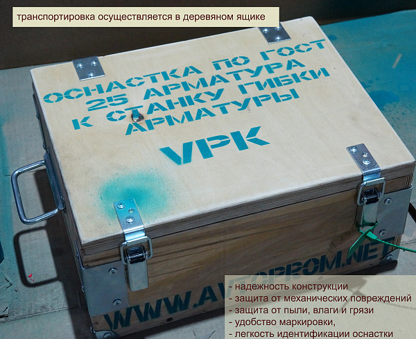 Комплект оснастки для гибки арматуры 25мм по ГОСТ (станок VPK-42) 47,3 кг в Автопром Комплект оснастки для гибки арматуры 25мм по ГОСТ (станок VPK-42) 47,3 кг