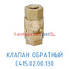 Клапан обратный С415.02.00.130 в Автопром Клапан обратный С415.02.00.130
