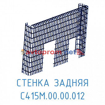 Стенка задняя С415М.00.00.012 в Автопром