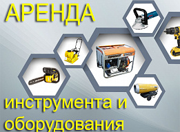 АРЕНДА (прокат)
