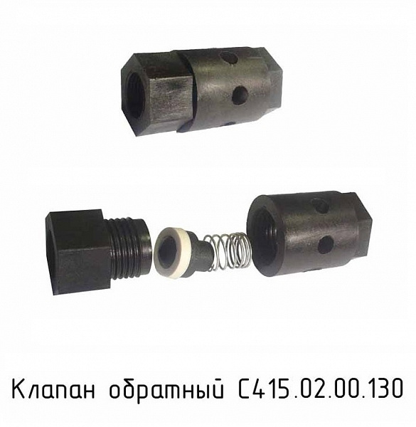 Клапан обратный С415.02.00.130 в Автопром Клапан обратный С415.02.00.130