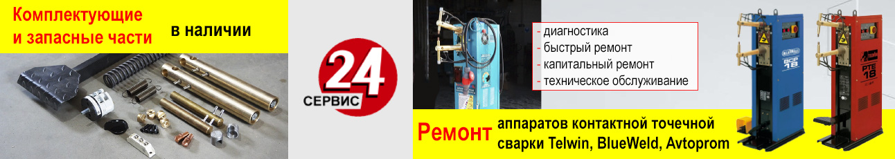 Аппараты контактной точечной сварки AVTOPROM VLE-28M,TELWIN, BlueWeld,FoxWeld  и запчасти