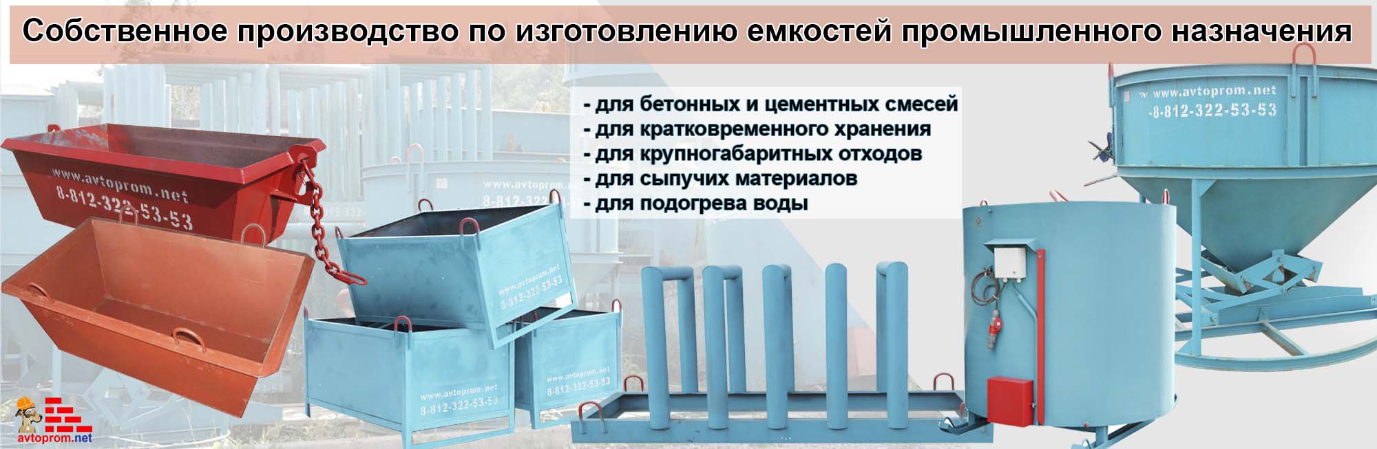 Бадьи для бетона, ящики каменщика, баки для воды, бункеры для мусора СОБСТВЕННОЕ ПРОИЗВОДСТВО